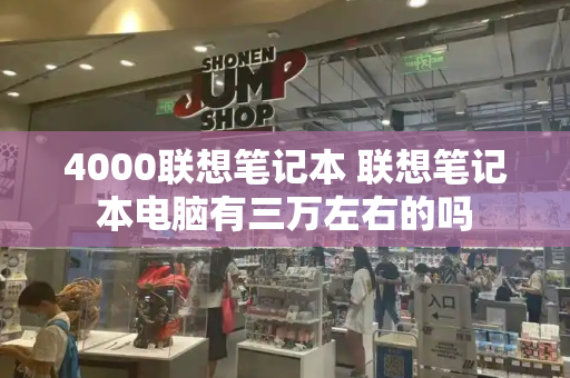 4000联想笔记本 联想笔记本电脑有三万左右的吗