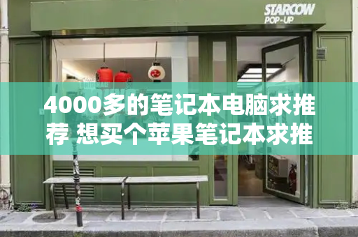 4000多的笔记本电脑求推荐 想买个苹果笔记本求推荐-第1张图片-星选测评