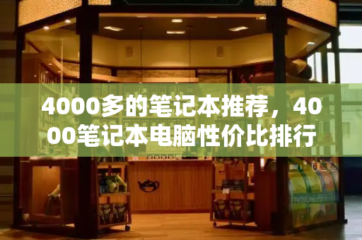 4000多的笔记本推荐，4000笔记本电脑性价比排行