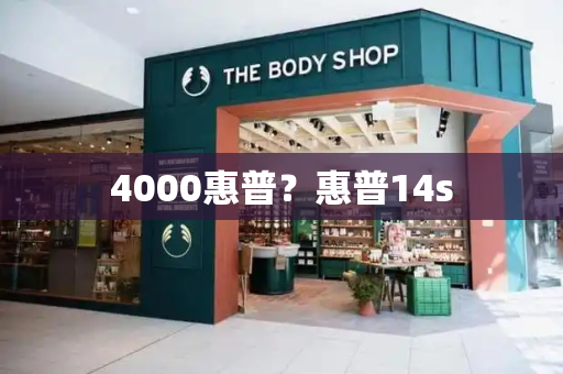 4000惠普？惠普14s-第1张图片-星选测评