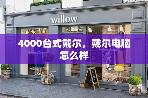 4000台式戴尔，戴尔电脑怎么样