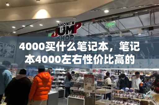 4000买什么笔记本，笔记本4000左右性价比高的-第1张图片-星选测评