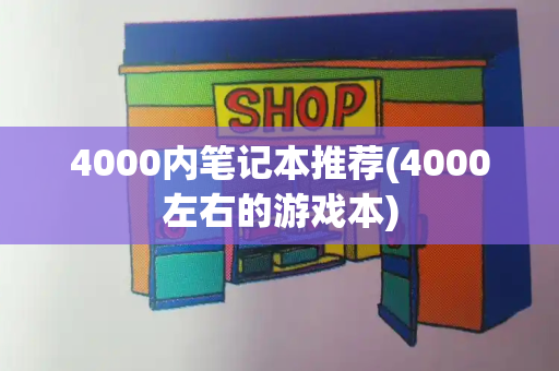4000内笔记本推荐(4000左右的游戏本)-第1张图片-星选测评