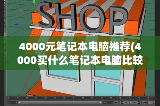 4000元笔记本电脑推荐(4000买什么笔记本电脑比较好)-第1张图片-星选测评