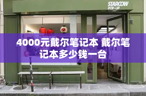 4000元戴尔笔记本 戴尔笔记本多少钱一台-第1张图片-星选测评