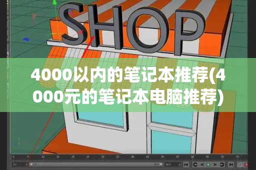 4000以内的笔记本推荐(4000元的笔记本电脑推荐)