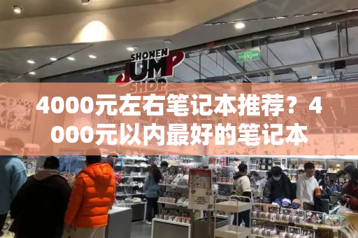 4000元左右笔记本推荐？4000元以内最好的笔记本