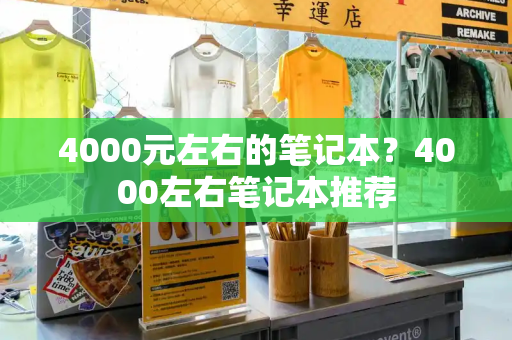 4000元左右的笔记本？4000左右笔记本推荐-第1张图片-星选测评