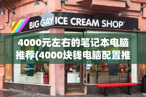 4000元左右的笔记本电脑推荐(4000块钱电脑配置推荐)