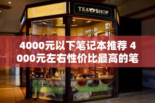 4000元以下笔记本推荐 4000元左右性价比最高的笔记本-第1张图片-星选测评