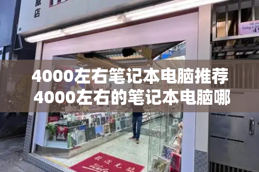 4000左右笔记本电脑推荐 4000左右的笔记本电脑哪款性价比高-第1张图片-星选测评