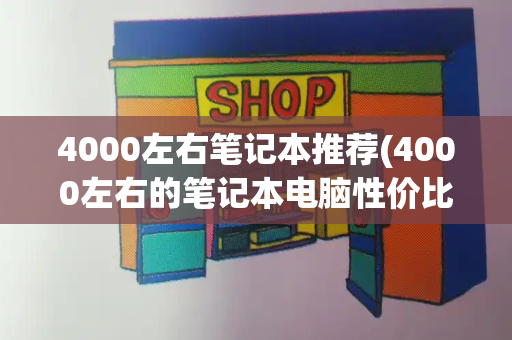 4000左右笔记本推荐(4000左右的笔记本电脑性价比排行)-第1张图片-星选测评