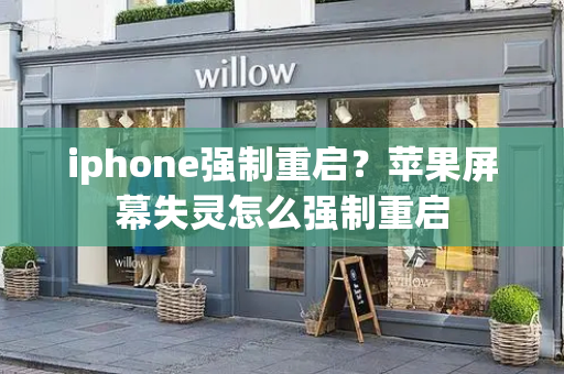 iphone强制重启？苹果屏幕失灵怎么强制重启