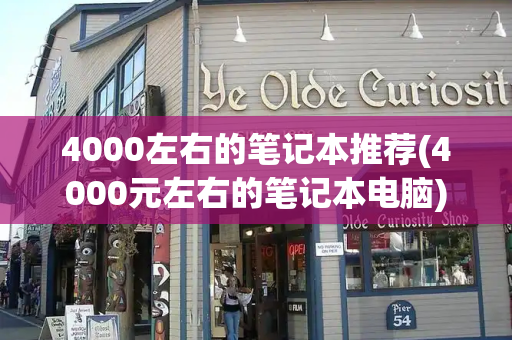 4000左右的笔记本推荐(4000元左右的笔记本电脑)-第1张图片-星选测评