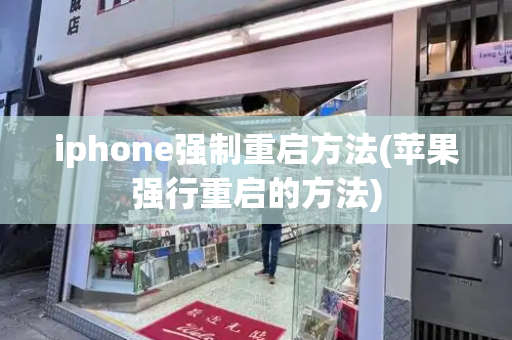 iphone强制重启方法(苹果强行重启的方法)-第1张图片-星选测评