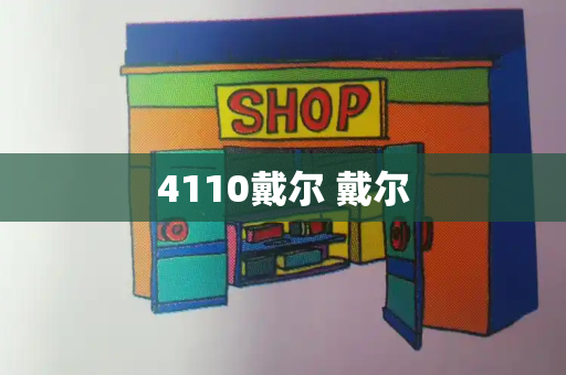 4110戴尔 戴尔-第1张图片-星选测评