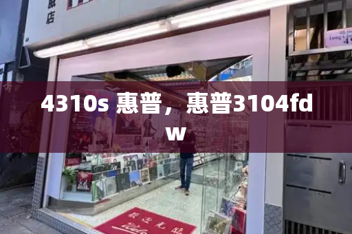 4310s 惠普，惠普3104fdw-第1张图片-星选测评