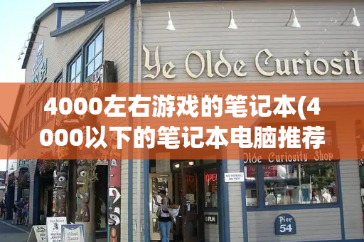 4000左右游戏的笔记本(4000以下的笔记本电脑推荐)-第1张图片-星选测评