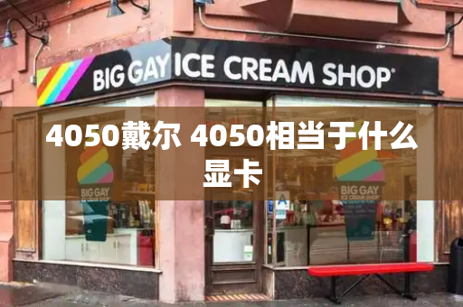 4050戴尔 4050相当于什么显卡