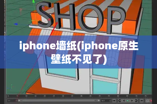 iphone墙纸(iphone原生壁纸不见了)-第1张图片-星选测评