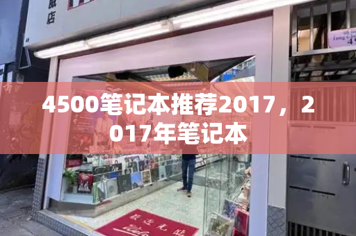 4500笔记本推荐2017，2017年笔记本