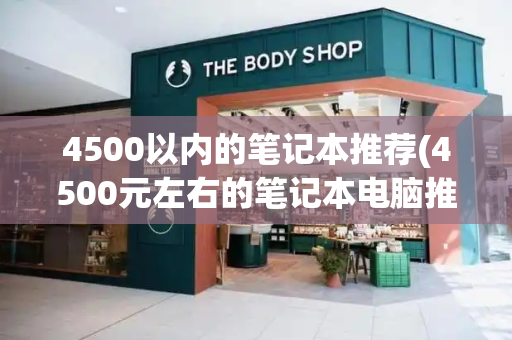 4500以内的笔记本推荐(4500元左右的笔记本电脑推荐)
