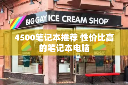 4500笔记本推荐 性价比高的笔记本电脑