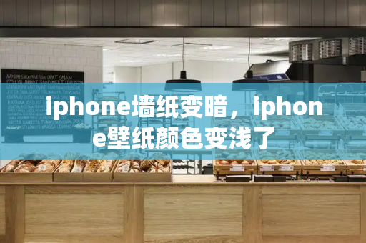 iphone墙纸变暗，iphone壁纸颜色变浅了-第1张图片-星选测评