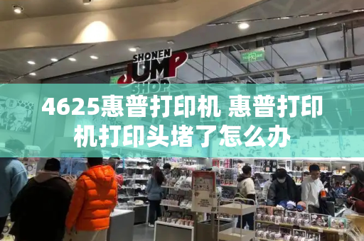 4625惠普打印机 惠普打印机打印头堵了怎么办-第1张图片-星选测评
