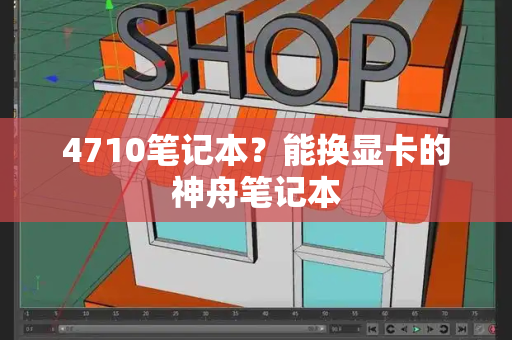 4710笔记本？能换显卡的神舟笔记本