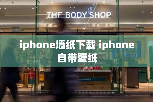 iphone墙纸下载 iphone自带壁纸