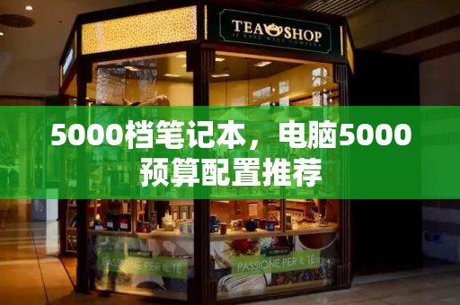5000档笔记本，电脑5000预算配置推荐