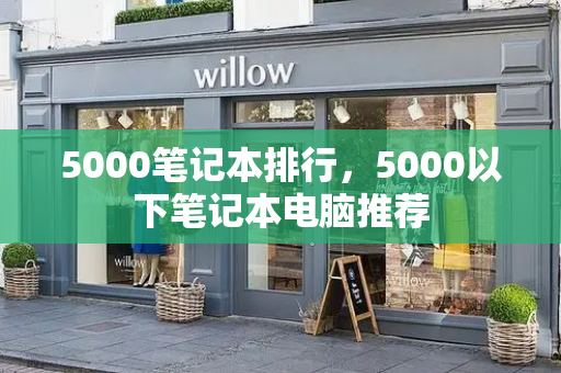 5000笔记本排行，5000以下笔记本电脑推荐