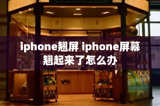 iphone翘屏 iphone屏幕翘起来了怎么办