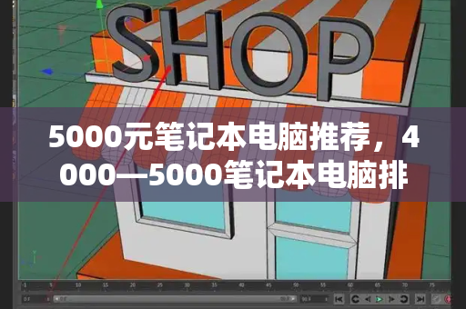 5000元笔记本电脑推荐，4000—5000笔记本电脑排行榜-第1张图片-星选测评