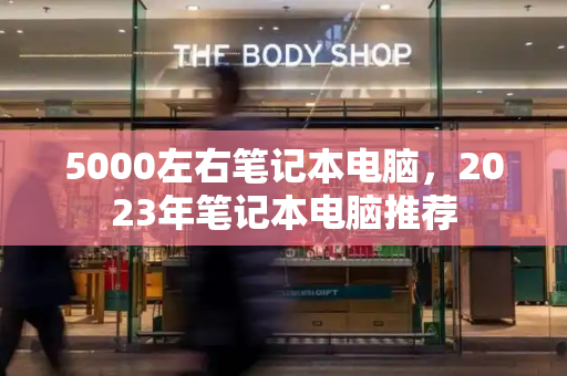5000左右笔记本电脑，2023年笔记本电脑推荐-第1张图片-星选测评