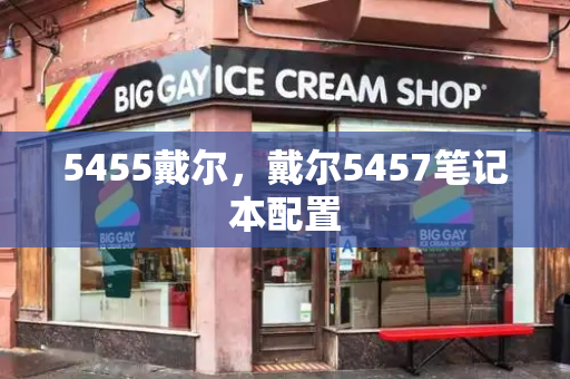5455戴尔，戴尔5457笔记本配置-第1张图片-星选测评