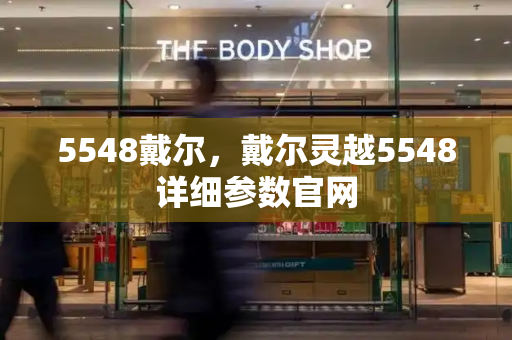 5548戴尔，戴尔灵越5548详细参数官网-第1张图片-星选测评