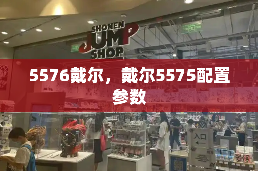 5576戴尔，戴尔5575配置参数