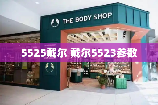 5525戴尔 戴尔5523参数