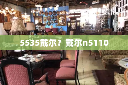 5535戴尔？戴尔n5110