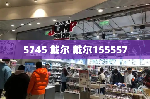 5745 戴尔 戴尔155557