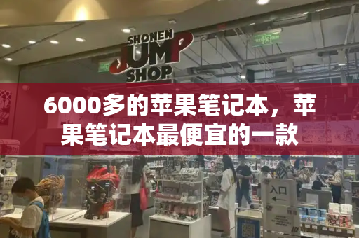 6000多的苹果笔记本，苹果笔记本最便宜的一款-第1张图片-星选测评