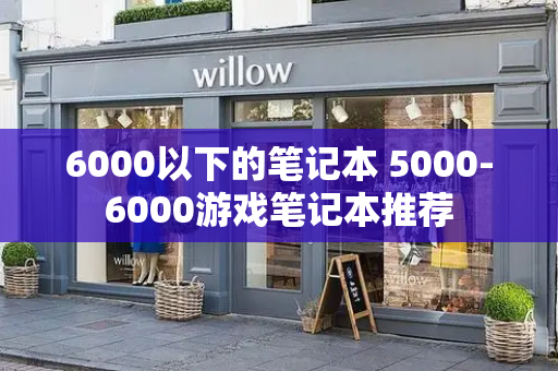 6000以下的笔记本 5000-6000游戏笔记本推荐