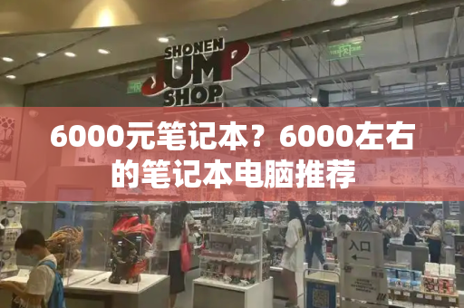 6000元笔记本？6000左右的笔记本电脑推荐-第1张图片-星选测评
