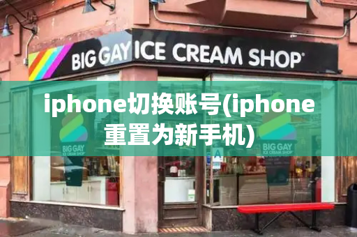 iphone切换账号(iphone重置为新手机)