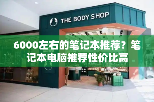 6000左右的笔记本推荐？笔记本电脑推荐性价比高-第1张图片-星选测评