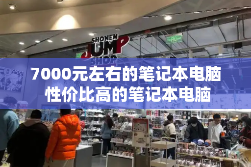 7000元左右的笔记本电脑 性价比高的笔记本电脑-第1张图片-星选测评
