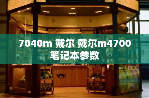 7040m 戴尔 戴尔m4700笔记本参数-第1张图片-星选测评