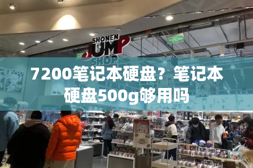7200笔记本硬盘？笔记本硬盘500g够用吗-第1张图片-星选测评